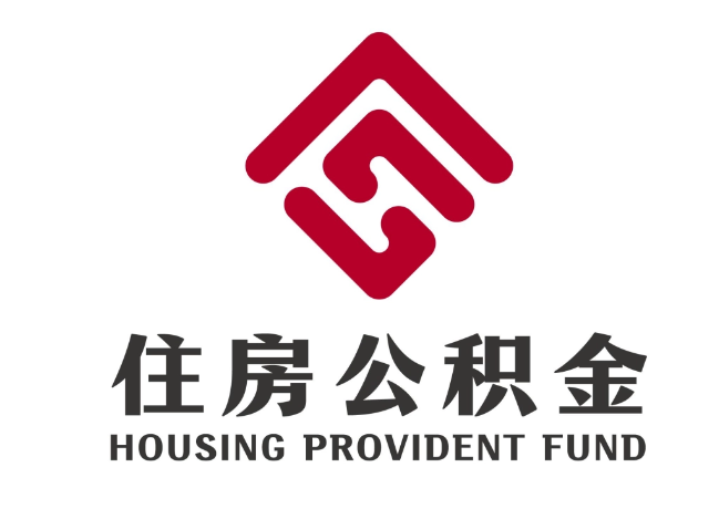 勐海住房公积金代提