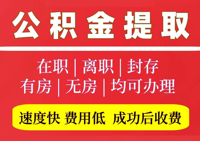 勐海国管公积金代提